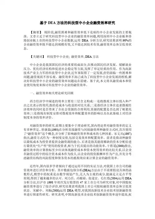 基于DEA方法的科技型中小企业融资效率研究