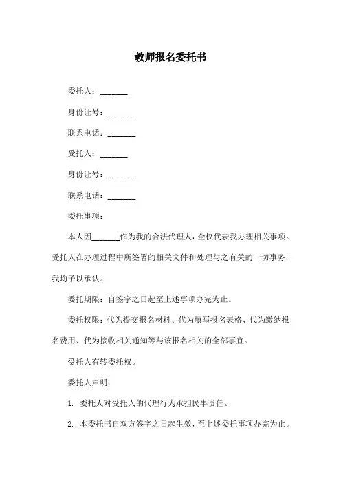 教师报名委托书