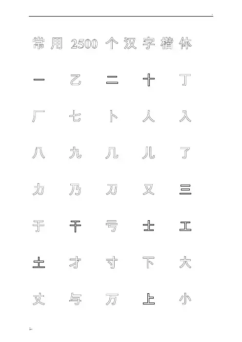 常用汉字钢笔楷体临摹专用字帖