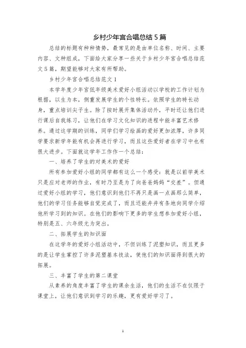 乡村少年宫合唱总结5篇