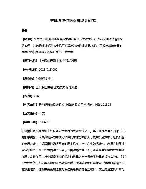 主机滑油供给系统设计研究