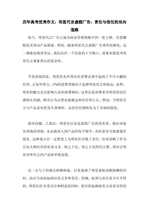 历年高考优秀作文：明星代言虚假广告：责任与信任的双向道路