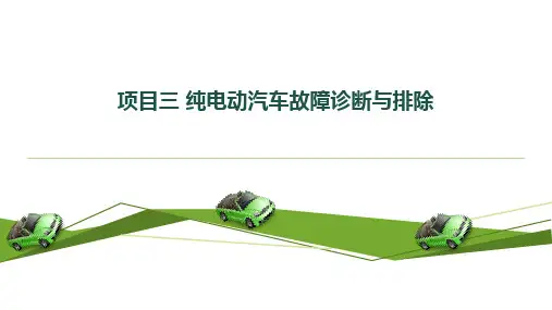 任务一 纯电动汽车动力电池系统故障诊断与排除1