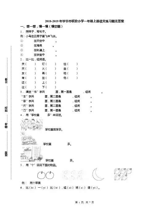 2018-2019年毕节市联欢小学一年级上册语文练习题无答案