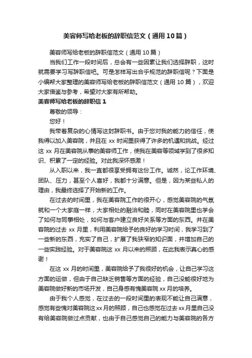 美容师写给老板的辞职信范文（通用10篇）