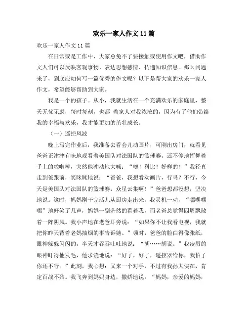 欢乐一家人作文11篇