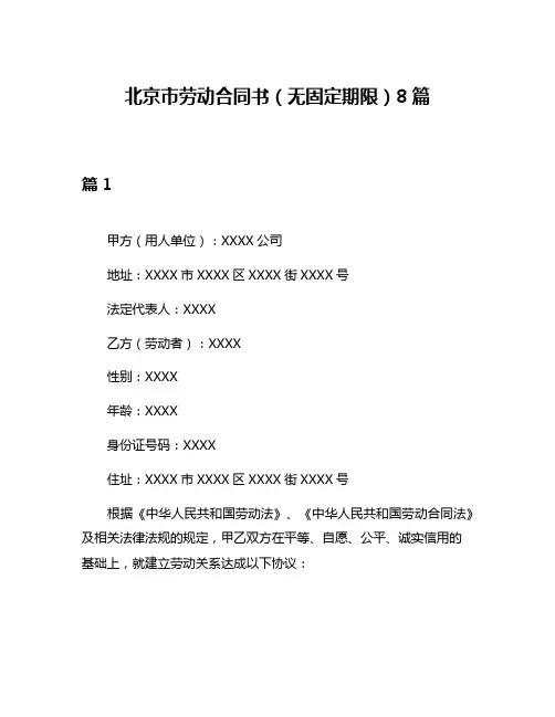 北京市劳动合同书(无固定期限)8篇
