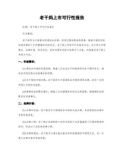 老干妈上市可行性报告