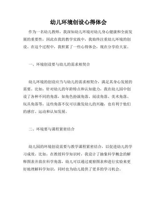 幼儿环境创设心得体会