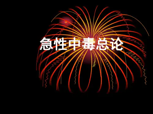 急性中毒总论课件