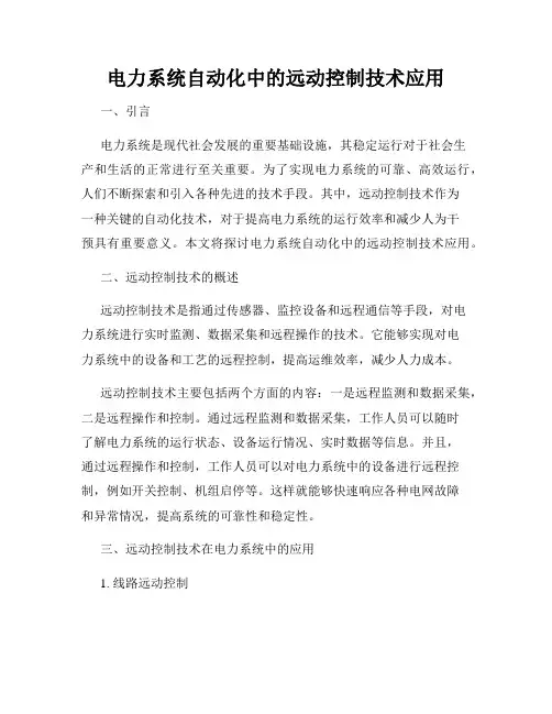 电力系统自动化中的远动控制技术应用