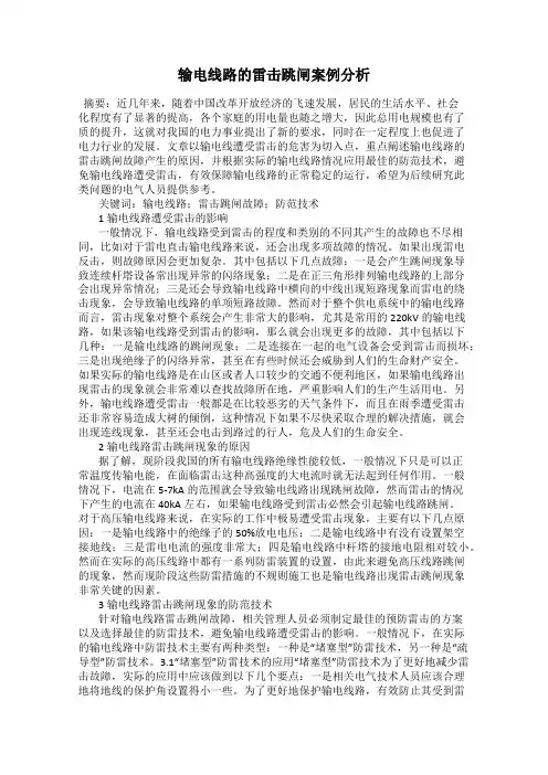输电线路的雷击跳闸案例分析