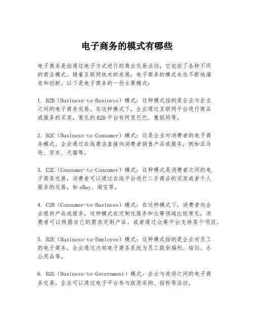 电子商务的模式有哪些