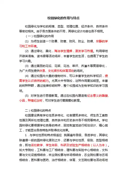 校园绿化的作用与特点
