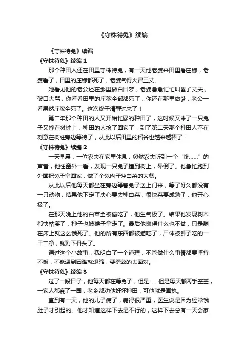《守株待兔》续编