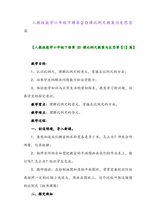 2024年人教版数学六年级下册第20课比例尺教案与反思3篇
