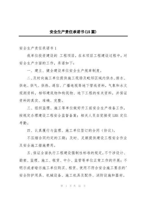 安全生产责任承诺书(15篇)