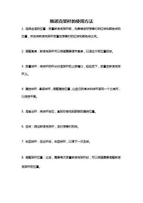 斯诺克架杆的使用方法