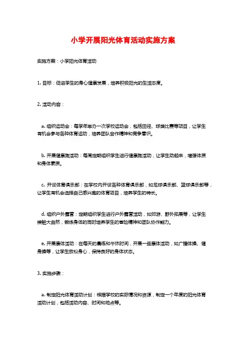小学开展阳光体育活动实施方案