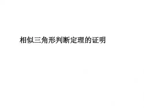 《相似三角形判定定理的证明》课件2