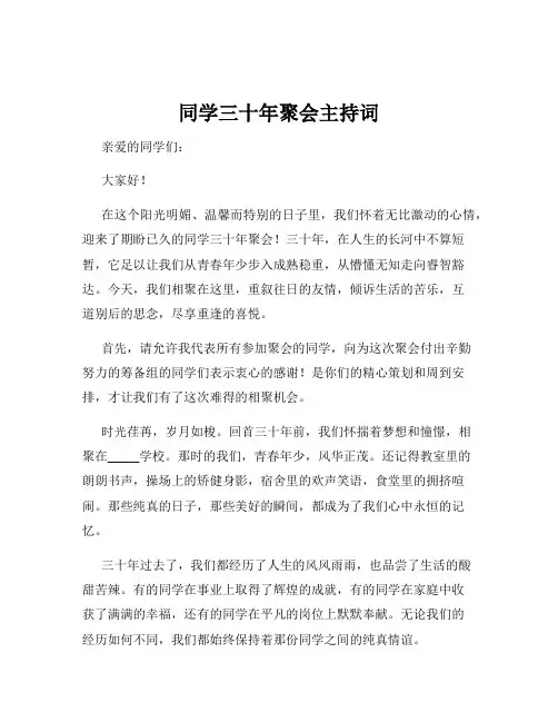 同学三十年聚会主持词