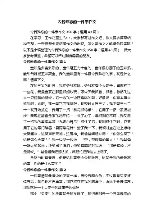 令我难忘的一件事作文