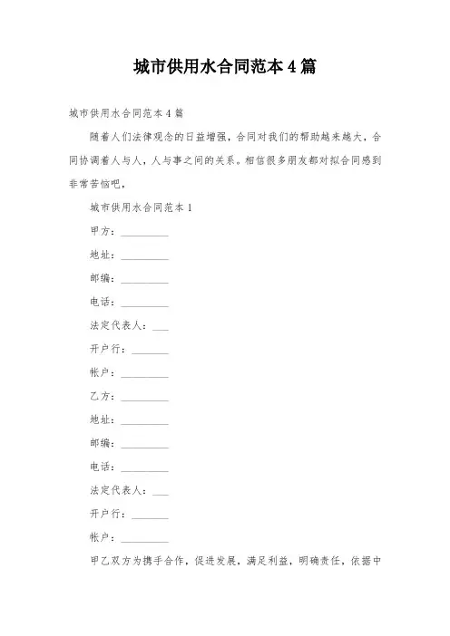 城市供用水合同范本4篇