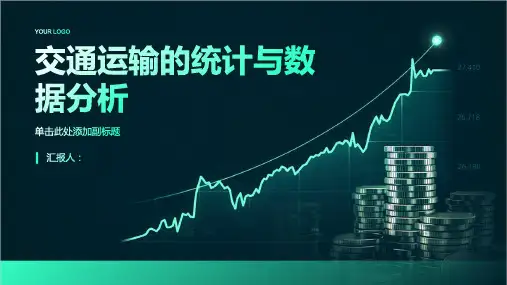 交通运输的统计与数据分析