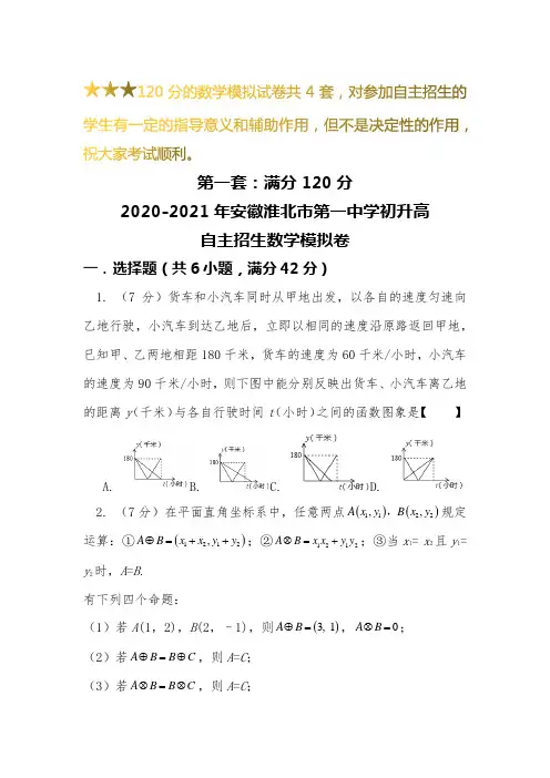 【新】2019-2020安徽淮北市第一中学初升高自主招生数学【4套】模拟试卷【含解析】