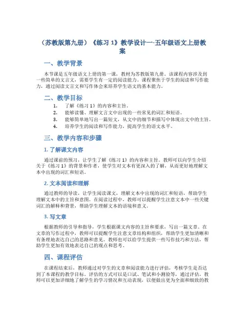 (苏教版第九册)《练习1》教学设计一-五年级语文上册教案