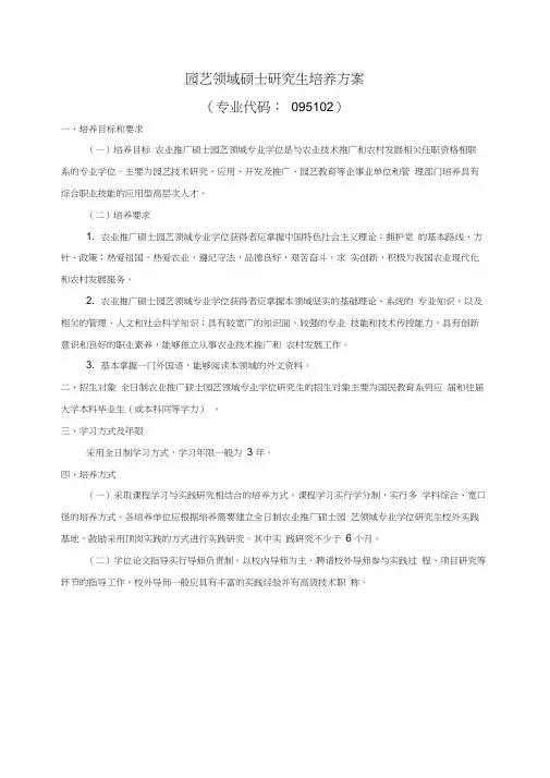 园艺领域硕士研究生培养方案