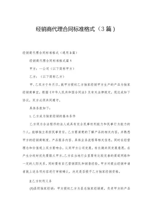 经销商代理合同标准格式(3篇)