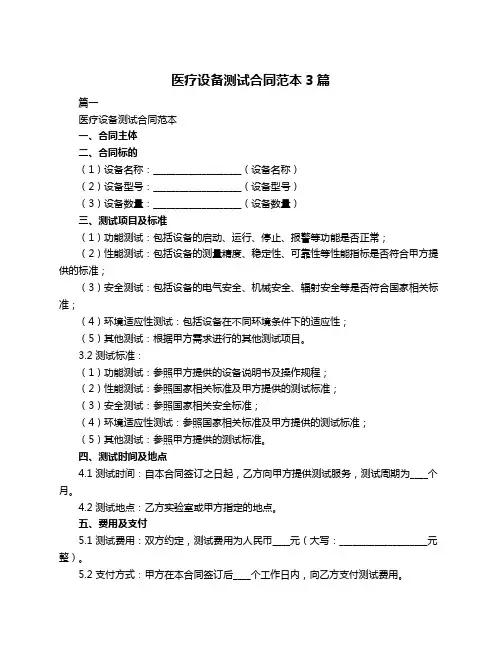 医疗设备测试合同范本3篇