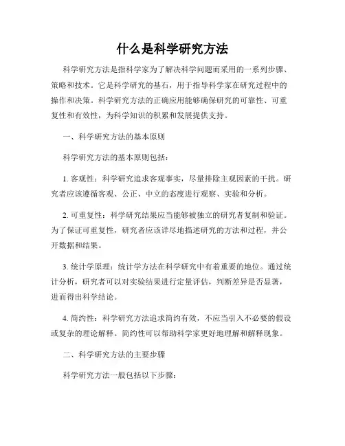 什么是科学研究方法