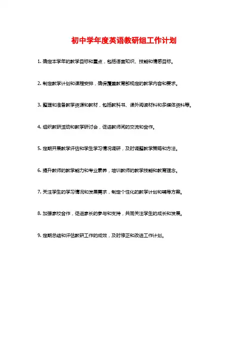 初中学年度英语教研组工作计划