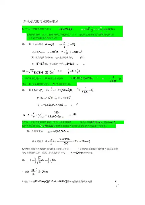 工程光学第三版下篇物理光学第九章光的电磁理论基础课后习题答案