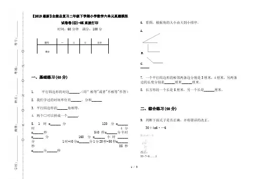 【2019最新】全能总复习二年级下学期小学数学六单元真题模拟试卷卷(④)-8K直接打印