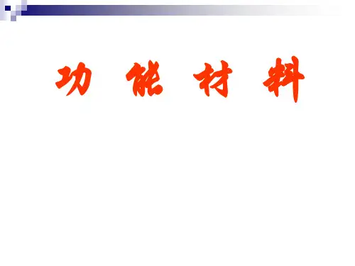 精品课程《功能材料》ppt课件第三讲  形状记忆合金与非晶态合金