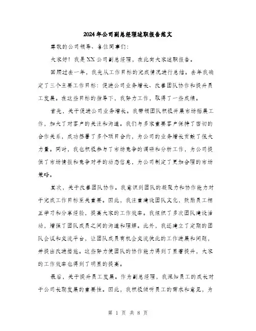 2024年公司副总经理述职报告范文(三篇)