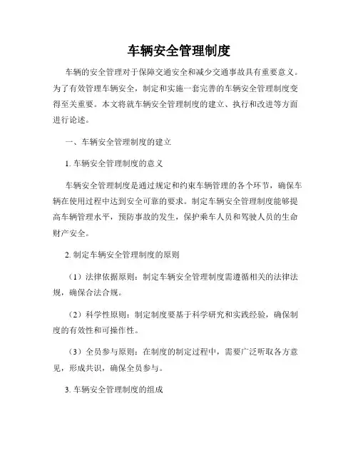 车辆安全管理制度