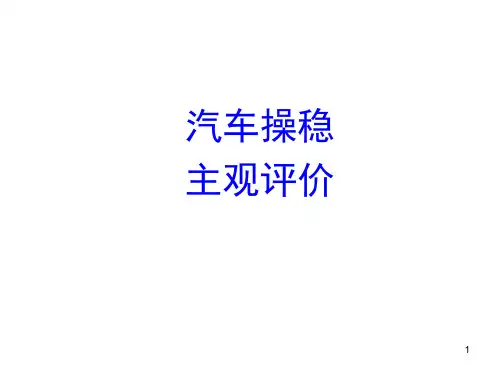 汽车操稳主观评价演示幻灯片