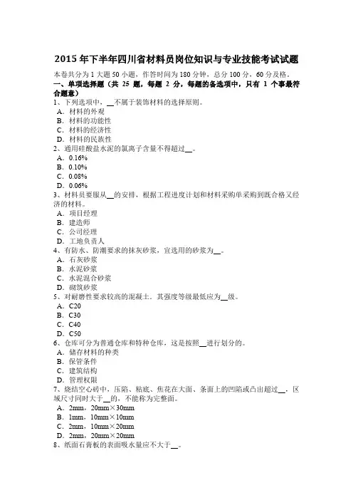 2015年下半年四川省材料员岗位知识与专业技能考试试题