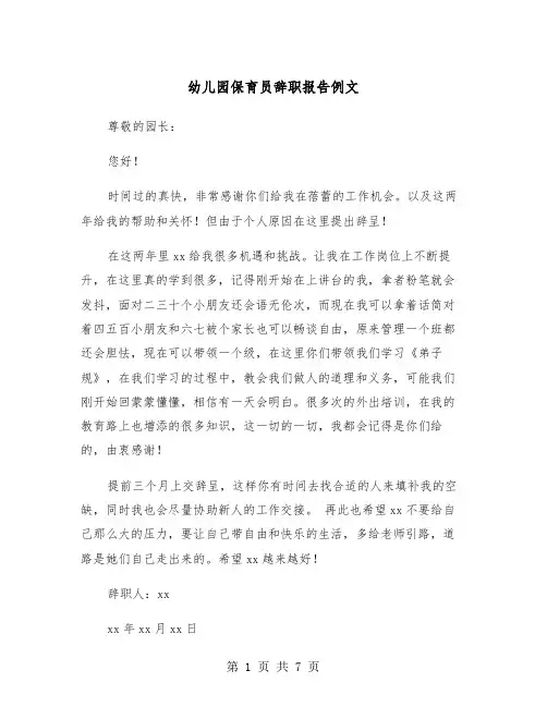 幼儿园保育员辞职报告例文（5篇）