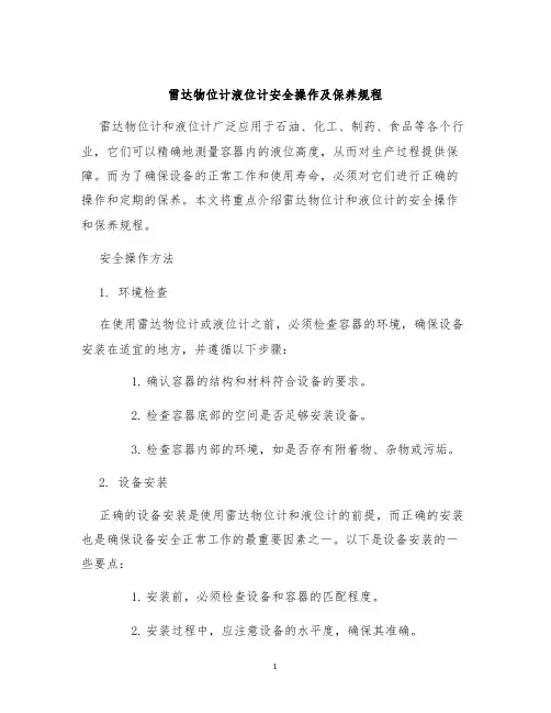 雷达物位计液位计安全操作及保养规程