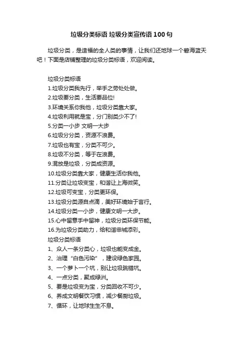 垃圾分类标语垃圾分类宣传语100句