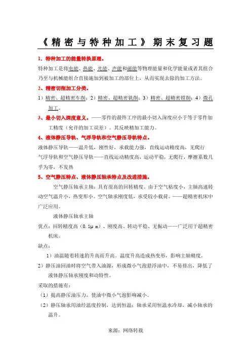 精密特种加工复习题(考试必备)