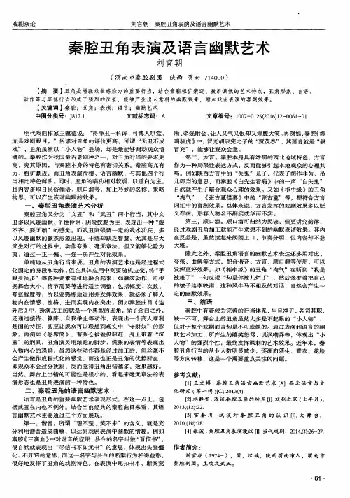 秦腔丑角表演及语言幽默艺术