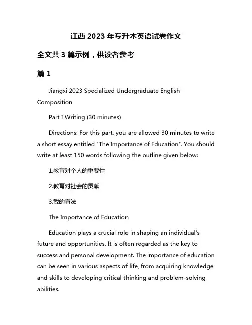 江西2023年专升本英语试卷作文