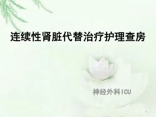 连续性肾脏代替治疗ppt课件