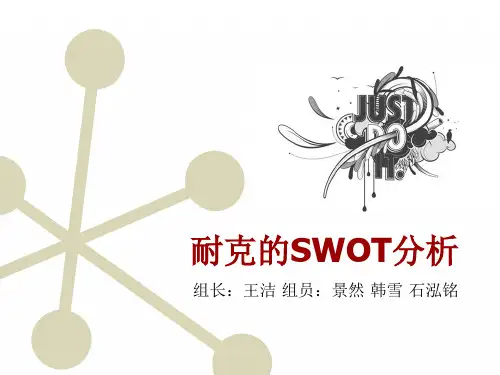 耐克SWOT分析
